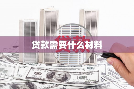 明光贷款需要什么材料