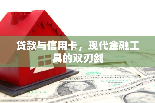 明光贷款与信用卡，现代金融工具的双刃剑