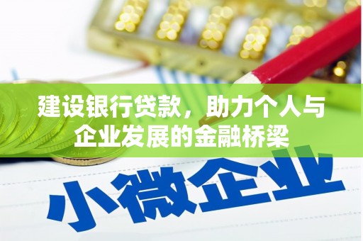 明光建设银行贷款，助力个人与企业发展的金融桥梁