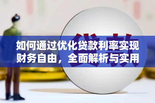 明光如何通过优化贷款利率实现财务自由，全面解析与实用策略