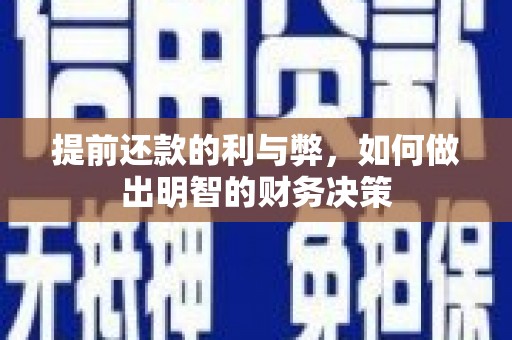 明光提前还款的利与弊，如何做出明智的财务决策