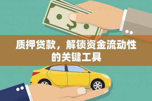 明光质押贷款，解锁资金流动性的关键工具
