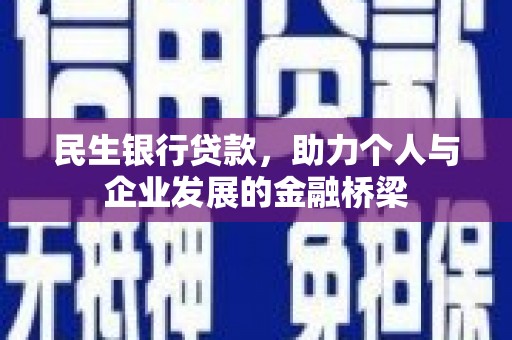 明光民生银行贷款，助力个人与企业发展的金融桥梁