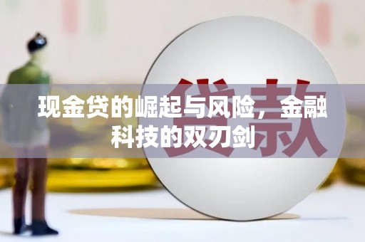 明光现金贷的崛起与风险，金融科技的双刃剑