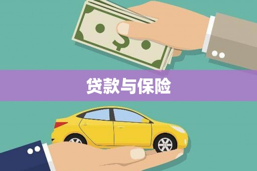 明光贷款与保险