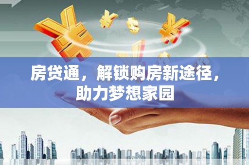 明光房贷通，解锁购房新途径，助力梦想家园