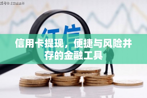 明光信用卡提现，便捷与风险并存的金融工具