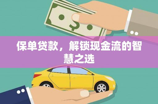 明光保单贷款，解锁现金流的智慧之选