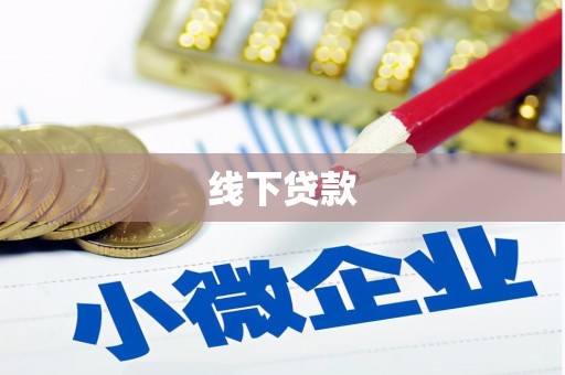 明光线下贷款