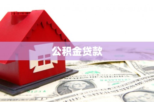 明光公积金贷款
