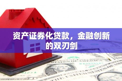 明光资产证券化贷款，金融创新的双刃剑
