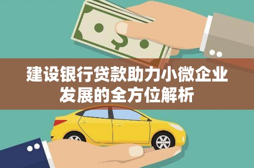 明光建设银行贷款助力小微企业发展的全方位解析