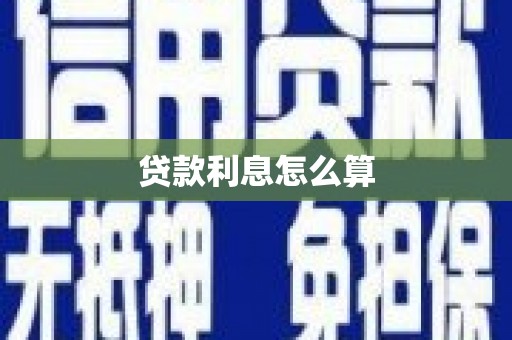 明光贷款利息怎么算