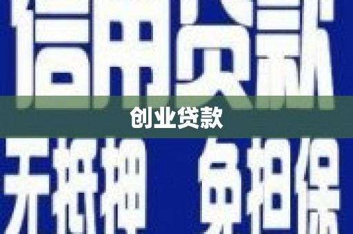 明光创业贷款