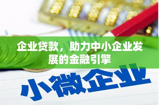 明光企业贷款，助力中小企业发展的金融引擎