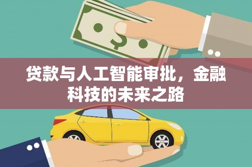 明光贷款与人工智能审批，金融科技的未来之路