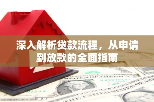 明光深入解析贷款流程，从申请到放款的全面指南