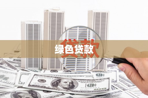明光绿色贷款