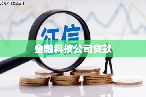 明光金融科技公司贷款