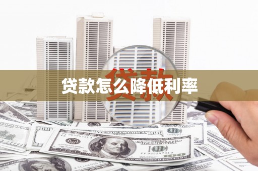 明光贷款怎么降低利率