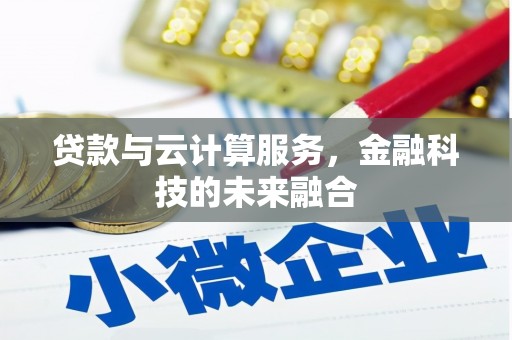 明光贷款与云计算服务，金融科技的未来融合
