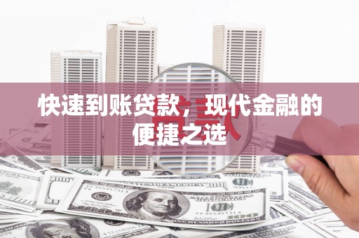 明光快速到账贷款，现代金融的便捷之选