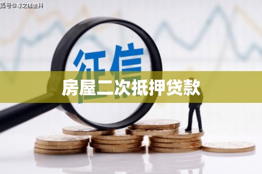 明光房屋二次抵押贷款