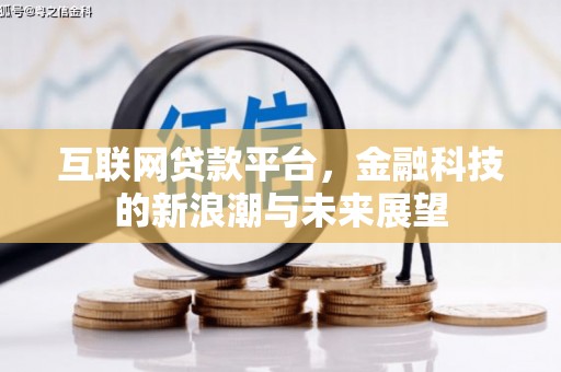 明光互联网贷款平台，金融科技的新浪潮与未来展望