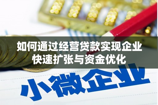 明光如何通过经营贷款实现企业快速扩张与资金优化