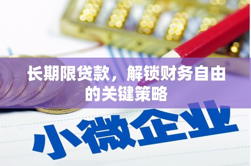 明光长期限贷款，解锁财务自由的关键策略