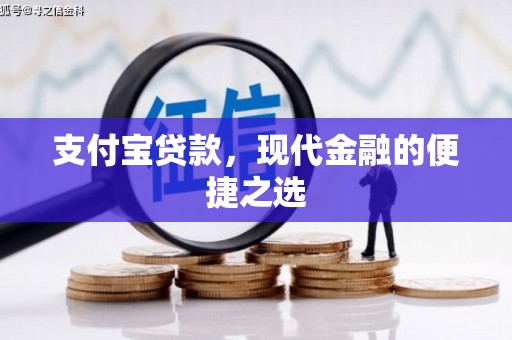 明光支付宝贷款，现代金融的便捷之选