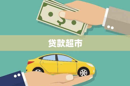 明光贷款超市
