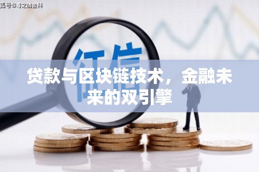 明光贷款与区块链技术，金融未来的双引擎