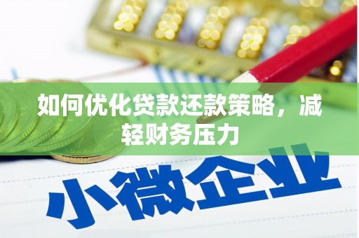 明光如何优化贷款还款策略，减轻财务压力