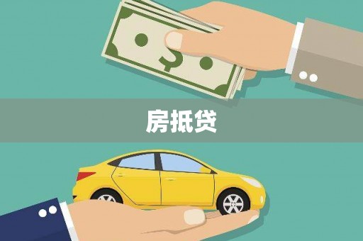 明光房抵贷