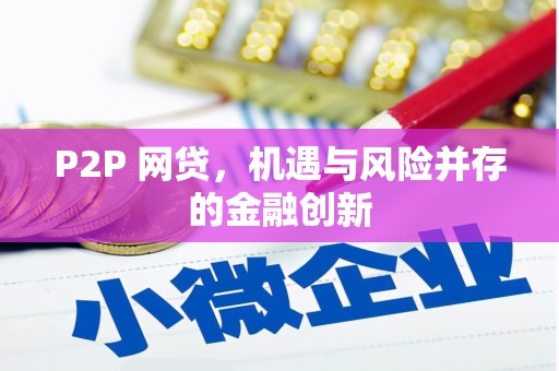 明光P2P 网贷，机遇与风险并存的金融创新