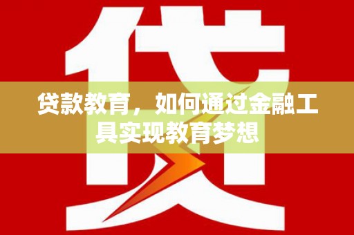 明光贷款教育，如何通过金融工具实现教育梦想