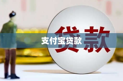 明光支付宝贷款
