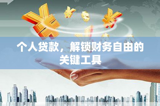明光个人贷款，解锁财务自由的关键工具