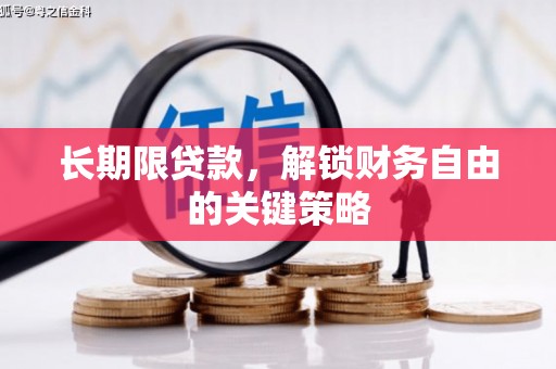 明光长期限贷款，解锁财务自由的关键策略