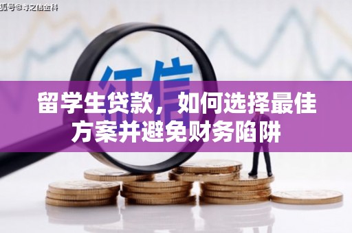 明光留学生贷款，如何选择最佳方案并避免财务陷阱