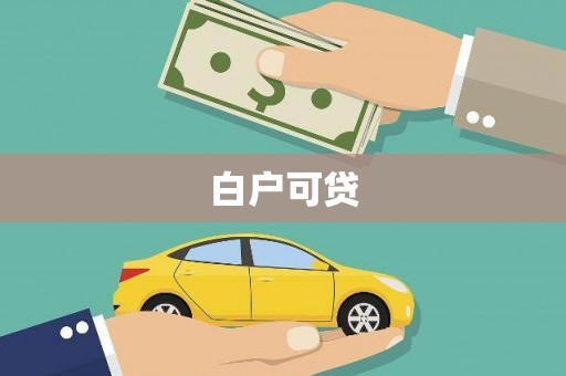 明光白户可贷