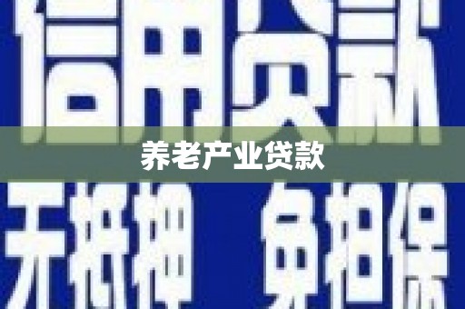 明光养老产业贷款
