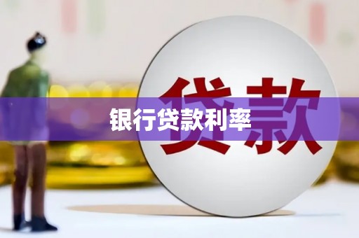 明光银行贷款利率