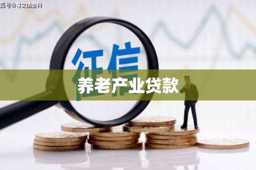 明光养老产业贷款