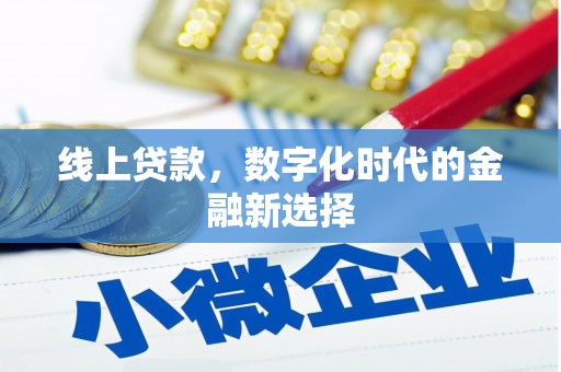 明光线上贷款，数字化时代的金融新选择