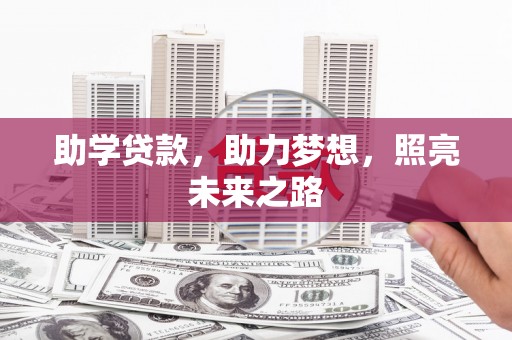 明光助学贷款，助力梦想，照亮未来之路