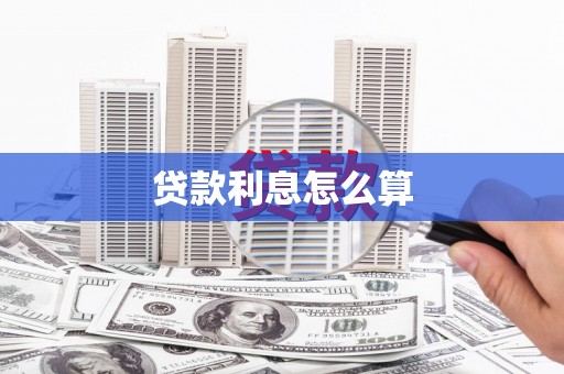 明光贷款利息怎么算