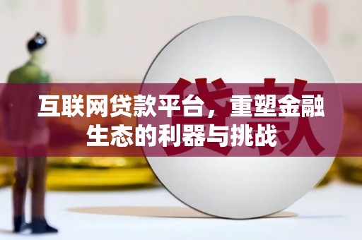 明光互联网贷款平台，重塑金融生态的利器与挑战