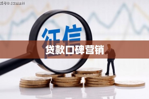 明光贷款口碑营销